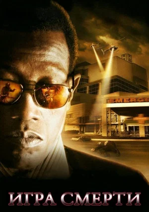 Постер: Игра смерти