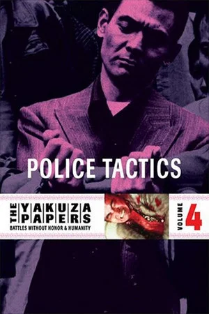 Постер: Battles Without Honor and Humanity: Police Tactics