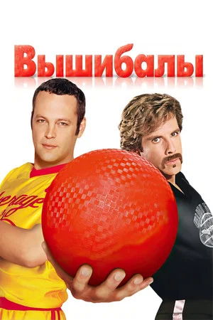 Постер: Вышибалы