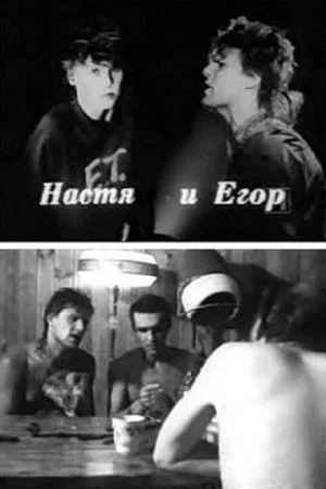 Постер: Настя и Егор