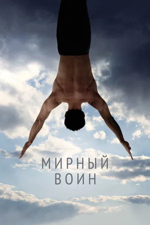 Постер: Мирный воин
