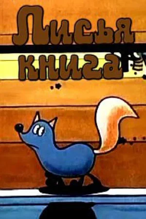 Постер: Лисья книга
