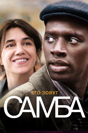 Постер: Самба