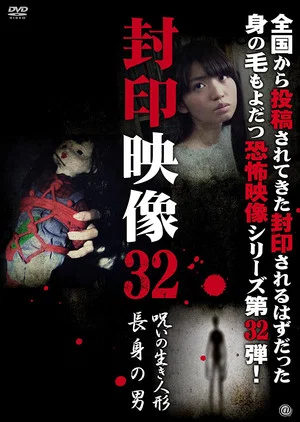 Постер: Sealed Video 32: Cursed Living Doll/Tall Man