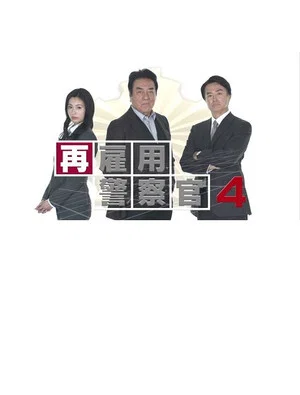 Постер: 再雇用警察官4