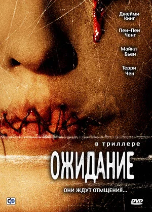 Постер: Ожидание