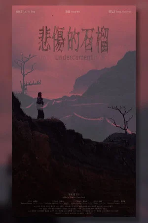Постер: Undercurrent