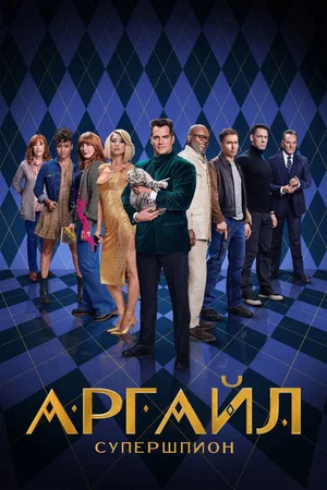 Постер: Аргайл: Супершпион