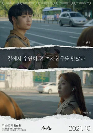 Постер: Ex-girlfriend on the Street