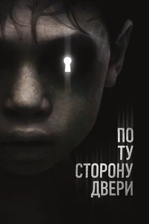 Постер: По ту сторону двери