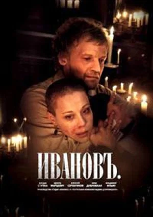 Постер: Ивановъ