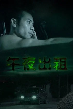 Постер: Midnight Rental