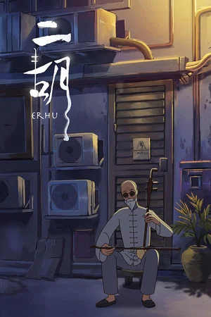 Постер: Erhu