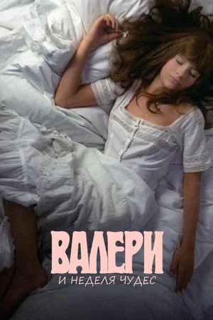 Постер: Валери и неделя чудес