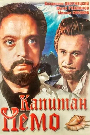 Постер: Капитан Немо