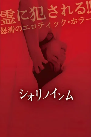 Постер: Shiori's Naughty Dreams