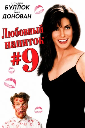 Постер: Любовный напиток №9