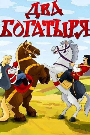 Постер: Два богатыря
