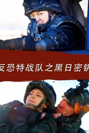 Постер: Anti Terrorism Special Forces: Secret Key of Black Sun
