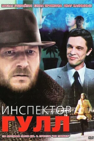 Постер: Инспектор Гулл