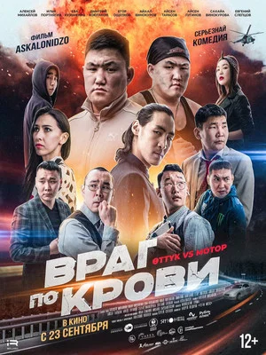 Постер: Враг по крови