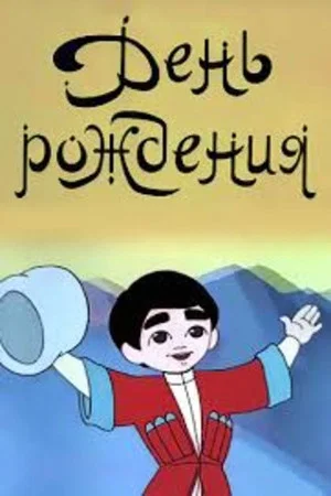 Постер: День рождения