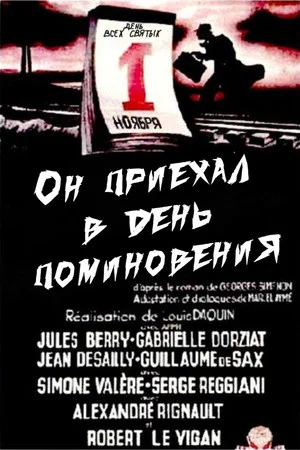 Постер: Он приехал в день поминовения