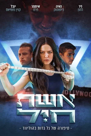 Постер: Eshet Hayil