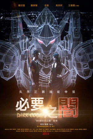 Постер: 必要之闇