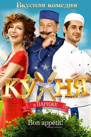 Постер: Кухня в Париже