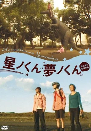 Постер: Hoshino-kun, Yumeno-kun