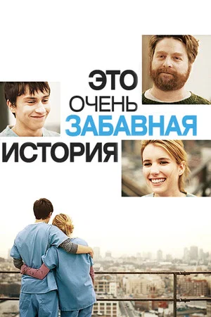 Постер: Это очень забавная история