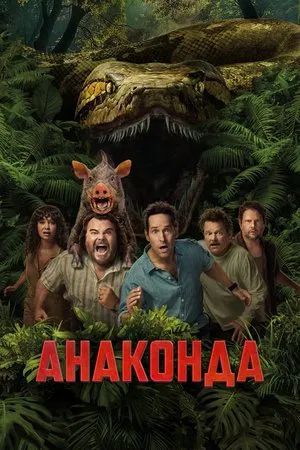 Постер: Анаконда