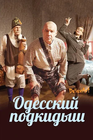 Постер: Одесский подкидыш