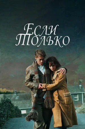 Постер: Если только