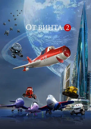 Постер: От винта 2