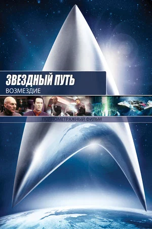Постер: Звёздный путь: Возмездие