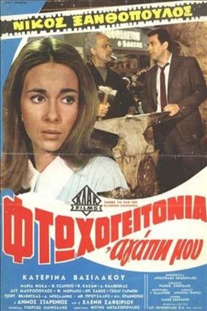 Постер: Slum, my love