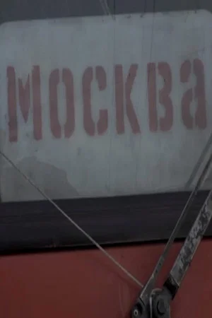 Постер: Москва