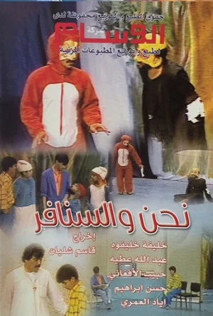 Постер: نحن والسنافر