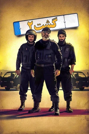 Постер: The Guidance Patrol 2