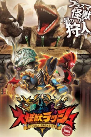 Постер: Mega Monster Rush: Ultra Frontier - Dino-Tank Hunting