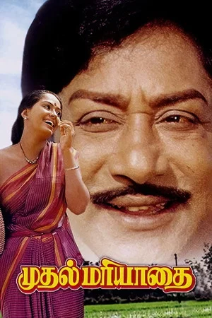 Постер: முதல் மரியாதை
