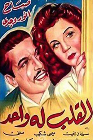 Постер: القلب له واحد
