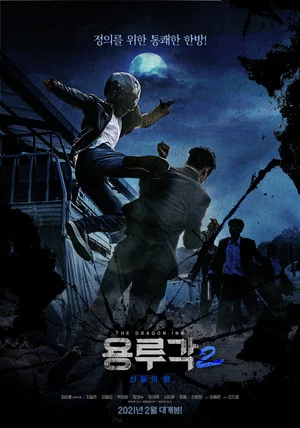 Постер: Dragon Inn Part 2 : The Night of Salvation