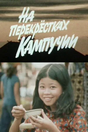 Постер: На перекрёстках Кампучии