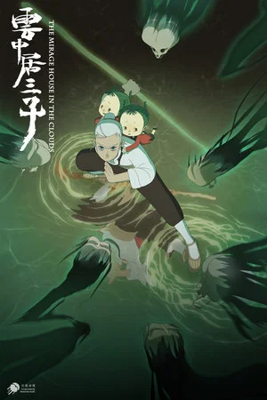 Постер: Spirit of the Drowning Girls