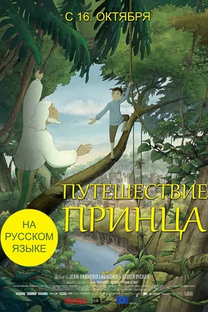 Постер: Путешествие принца