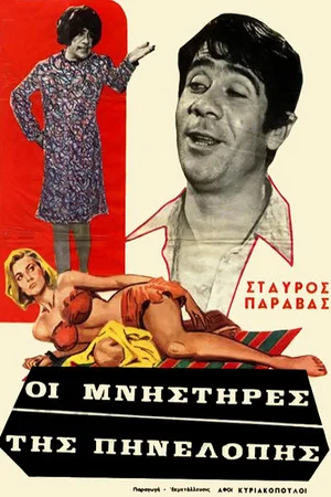 Постер: Penelope's Suitors