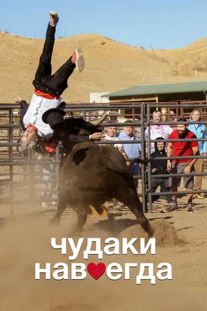 Постер: Чудаки навсегда